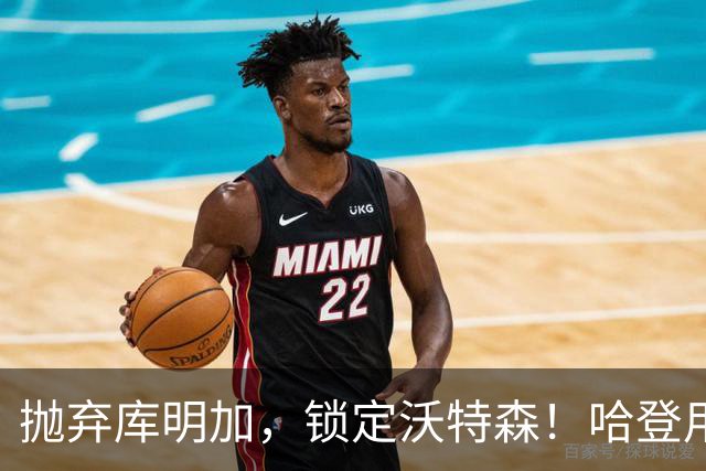 抛弃库明加，锁定沃特森！哈登用延期合同在克利夫兰搭了一张赌桌
